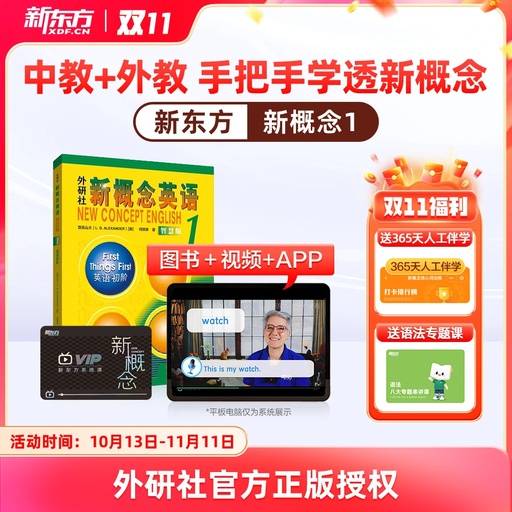 【新东方·新概念英语】第一册 中外教视频书