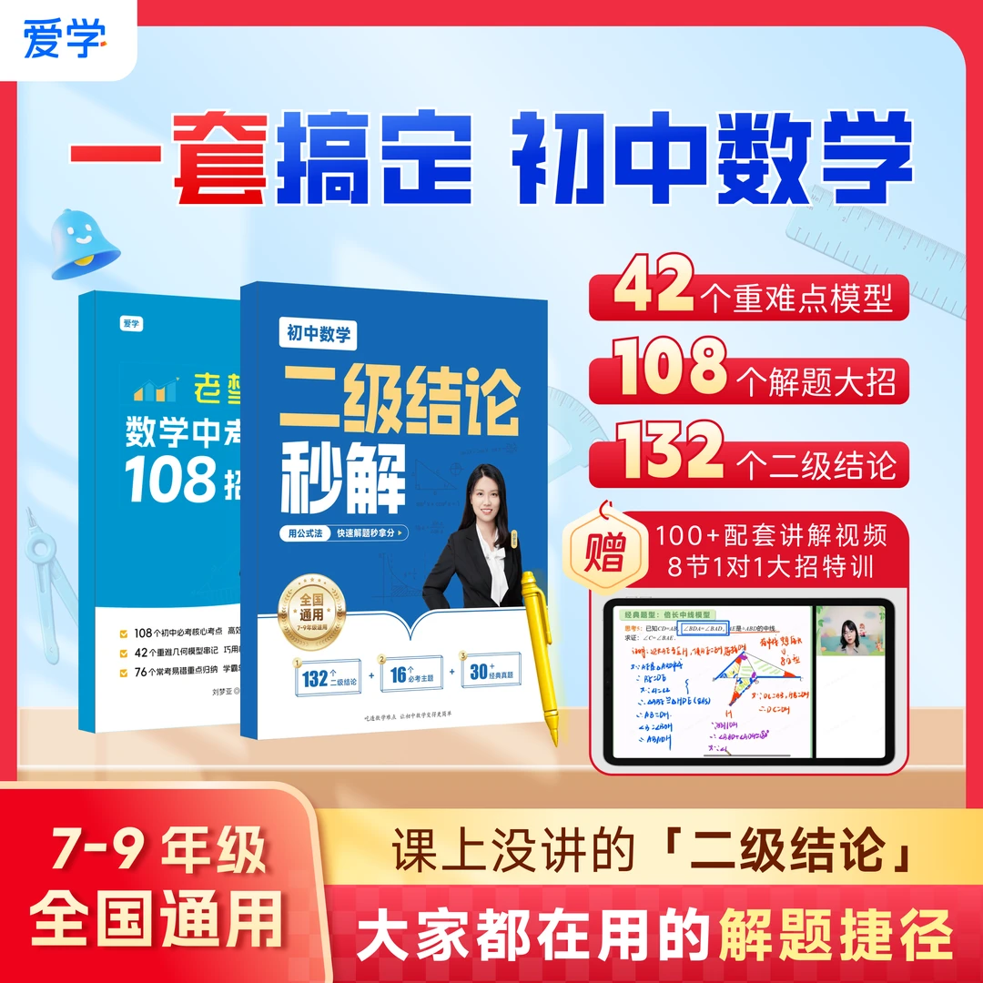 老梦初中数学108解题大招+二级结论 中考学霸提分笔记全国通用