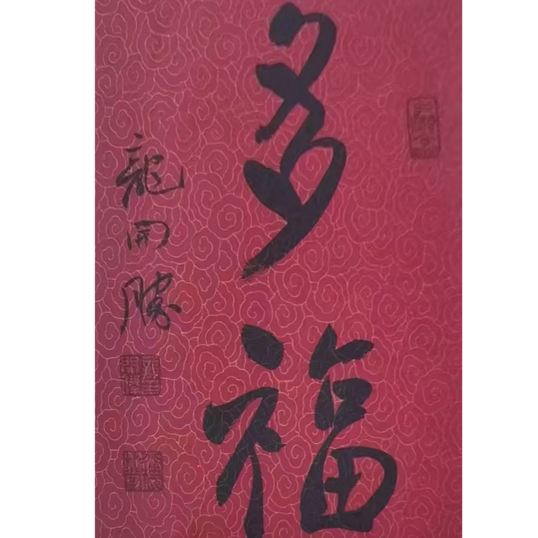 龙开胜多福书法带框