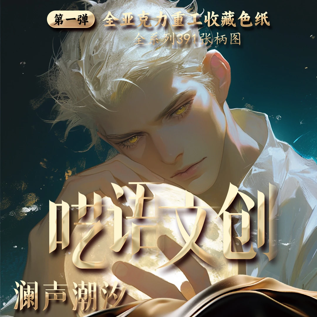 【兮墨】呓语文创咒术回战独家色纸系列（代拆）