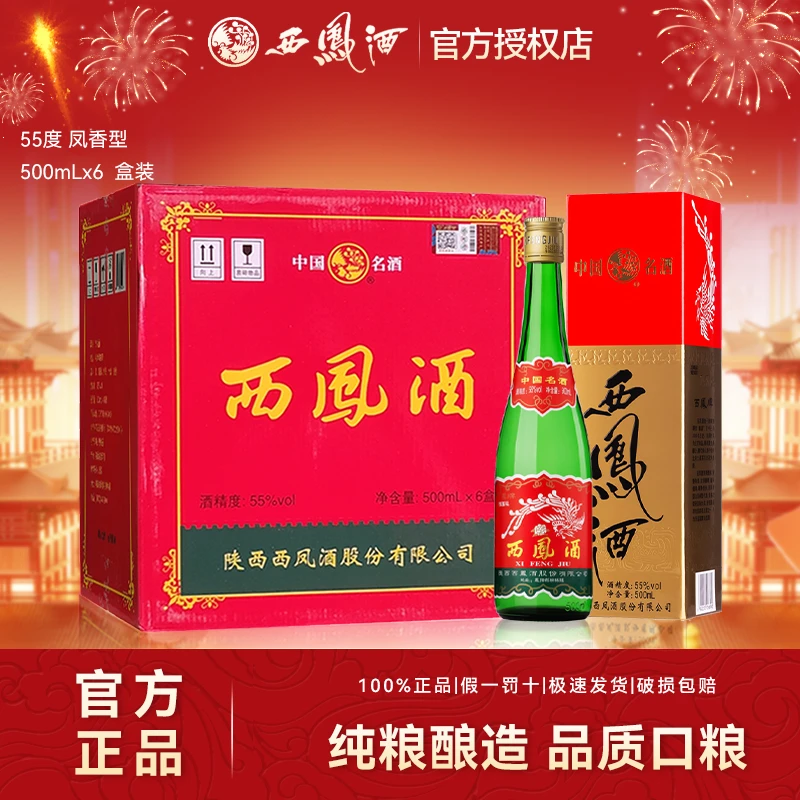 西凤陕西产西凤2021年绿脖老绿瓶凤香白酒盒装原箱55度500ml*6瓶