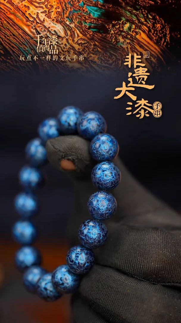 闽越大漆漆珠手串12mm 16颗