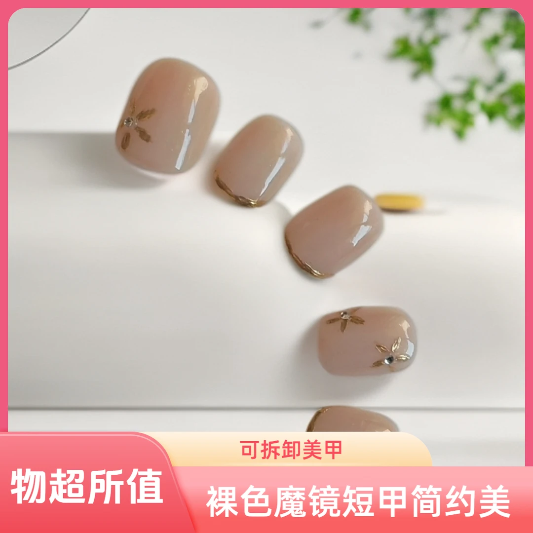 高级感裸色短中款穿戴甲简约日常可拆卸美甲金枝玉叶穿戴甲