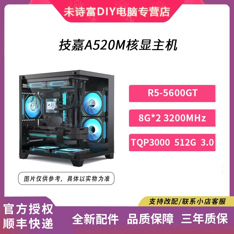 技嘉A520M办公主机R5-5600GT核显+内存8G*2腾讯游戏核显家用电脑
