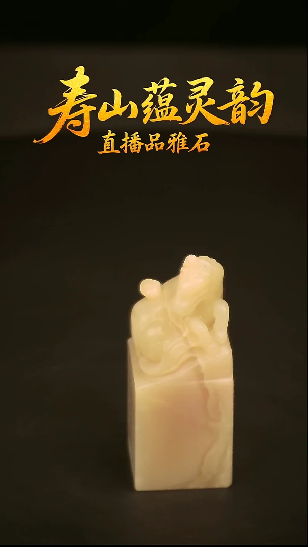 寿山石其他印石印章