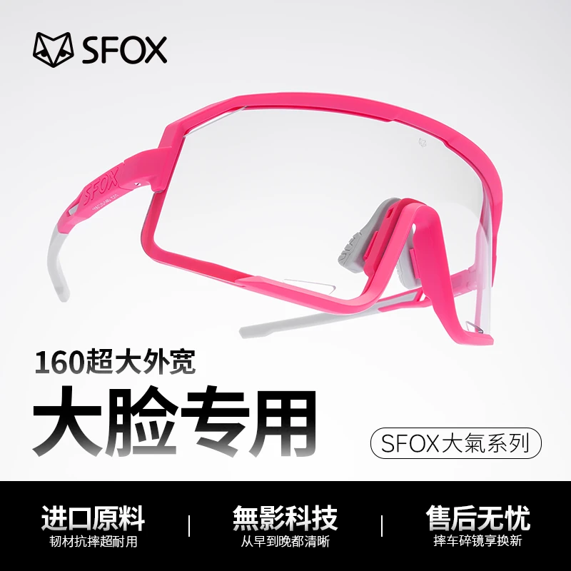 SFOX男女通用大脸变色骑行公路车骑车防风高清日夜两用护目镜