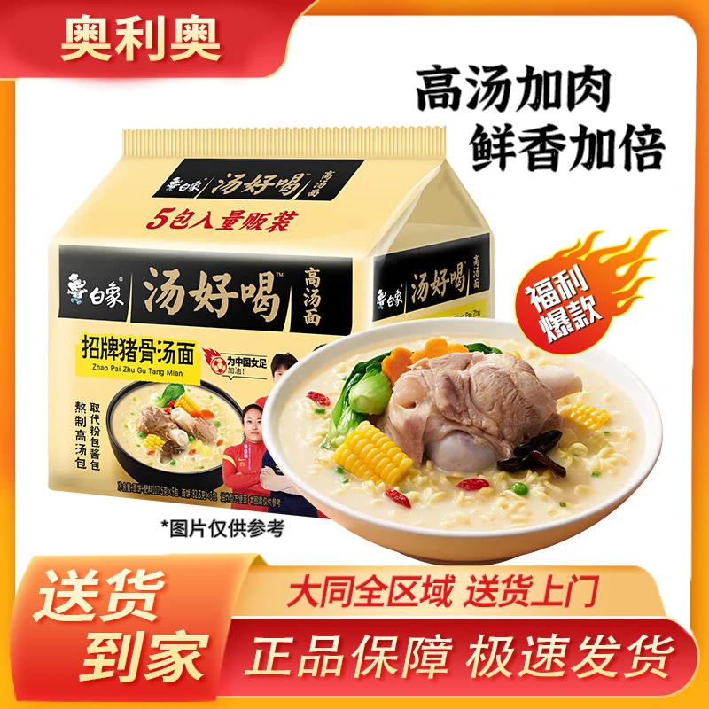 【特价福利】白象汤好喝 五连包 105*5袋