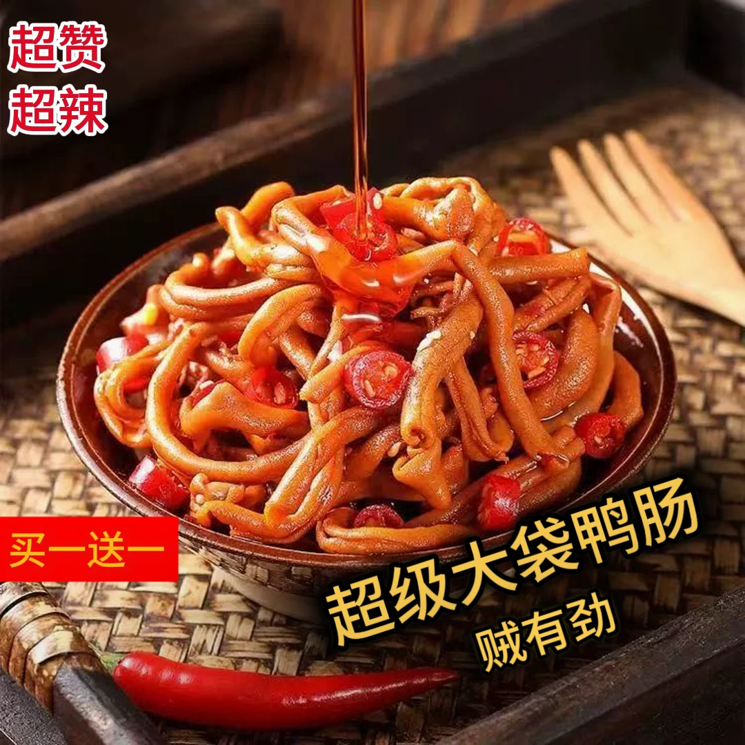 休闲卤味香辣鸭小肠卤制下午茶下酒菜短保锁鲜解馋开袋即食零食
