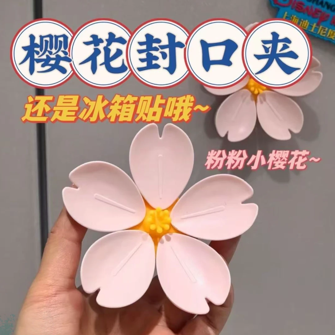 樱花磁吸封口夹冰箱贴食品袋夹子零食密封夹个性花朵瓣创意3d立体