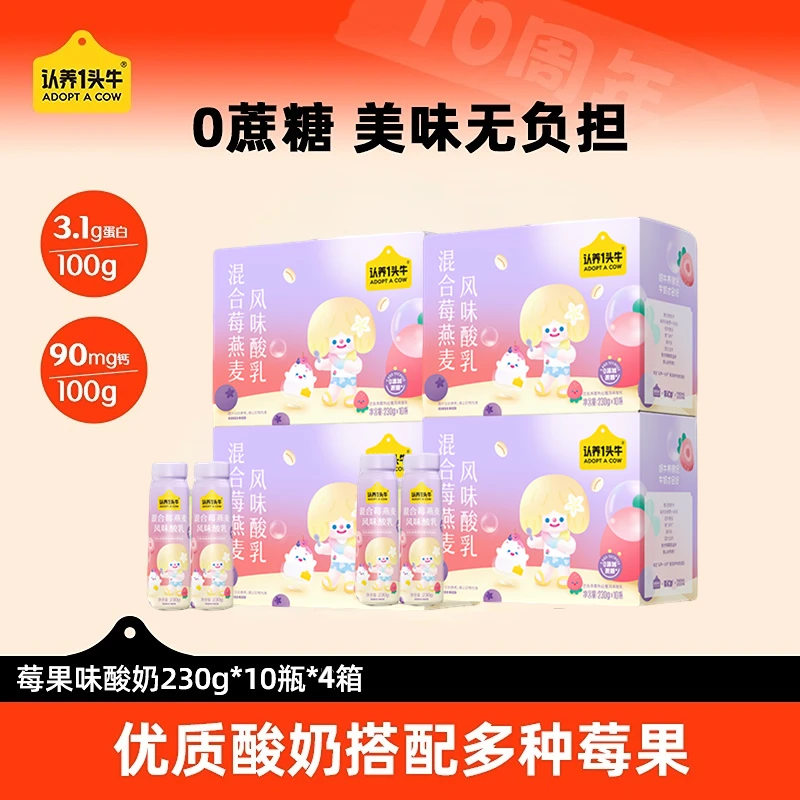 认养一头牛莓果风味酸奶230g*10瓶*4箱学生早餐酸甜果粒巴氏·SN