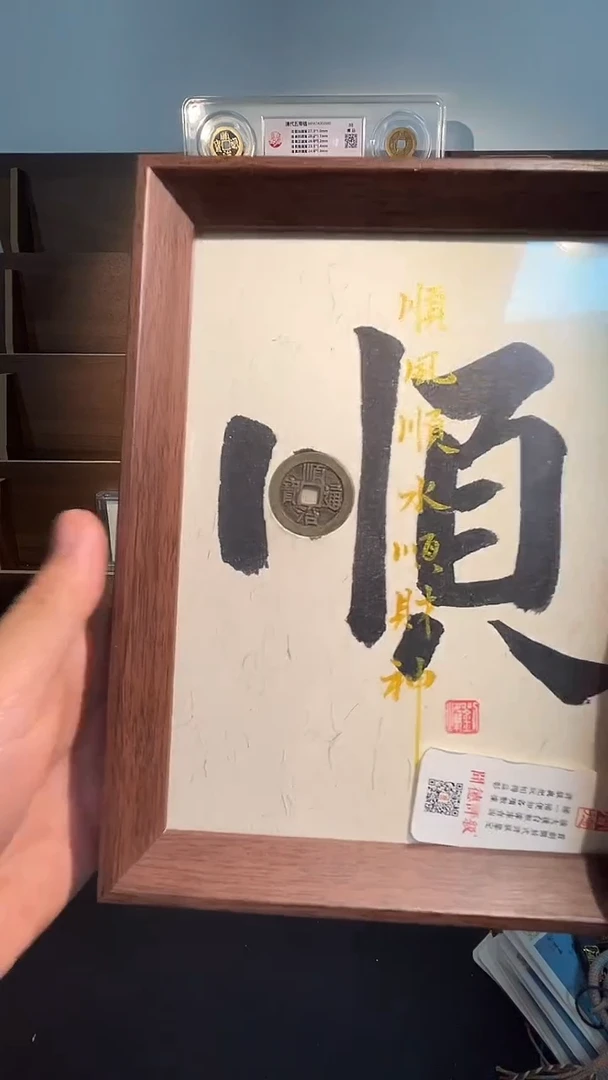 铜带评级精装款钱币 顺治