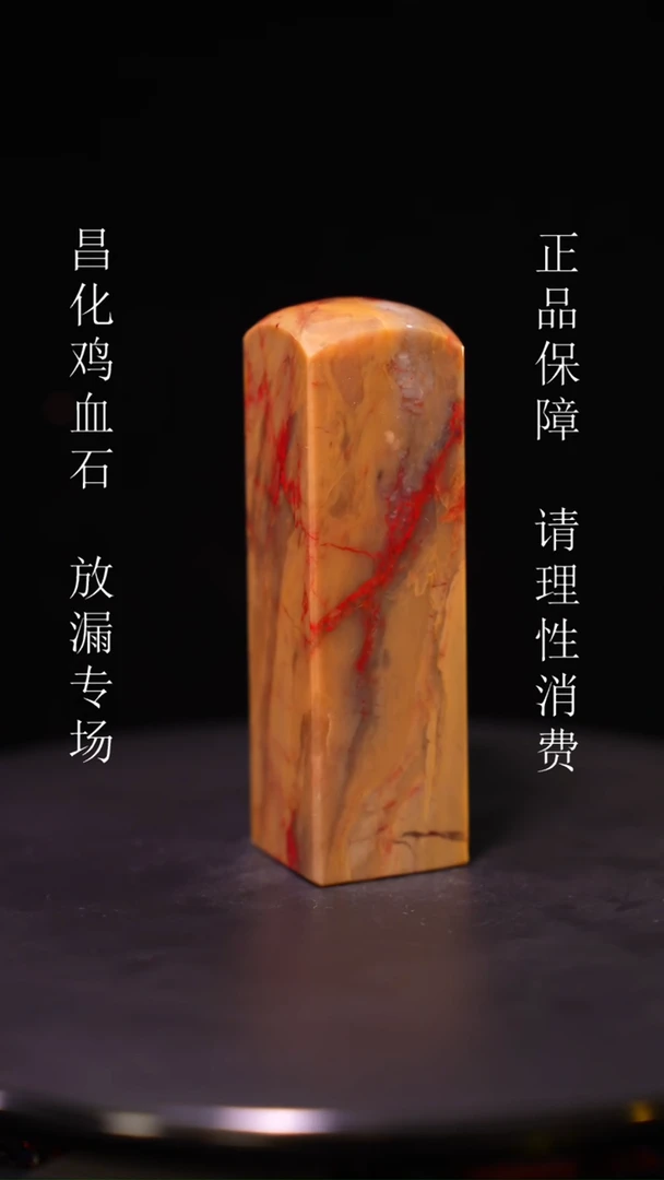 【闪购商品】昌化石昌化石昌化鸡血石原产地印章一方WY