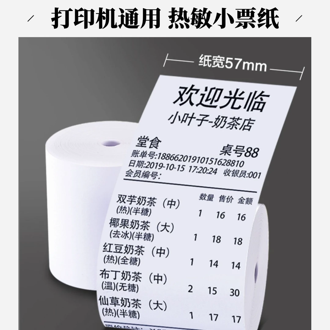 57x50热敏收银纸适用于超市便利店餐饮小票打印机外卖后厨打印机