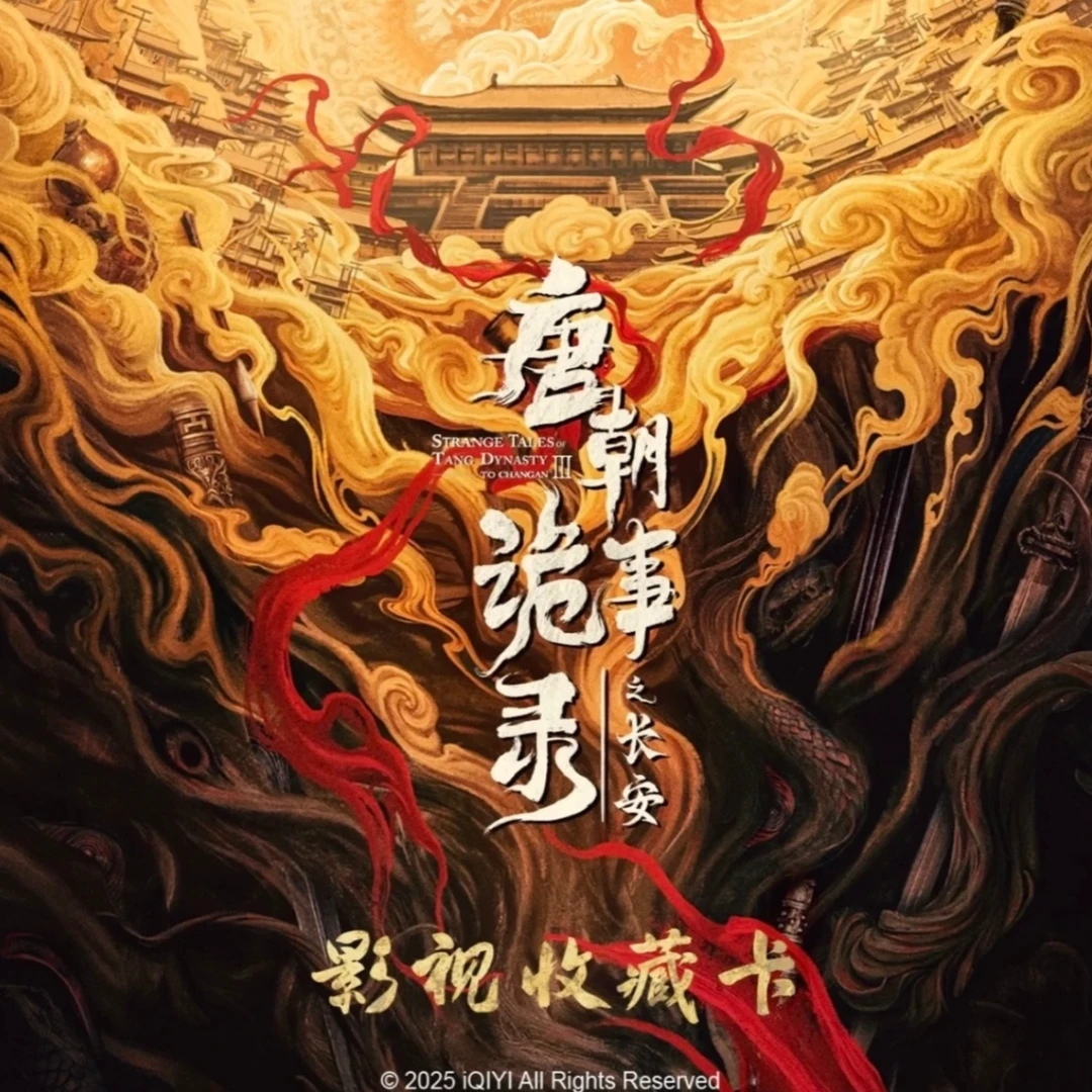 嘻嘻【叠叠/推推】《唐朝诡事录之长安》官方正版影视收藏卡（代拆）