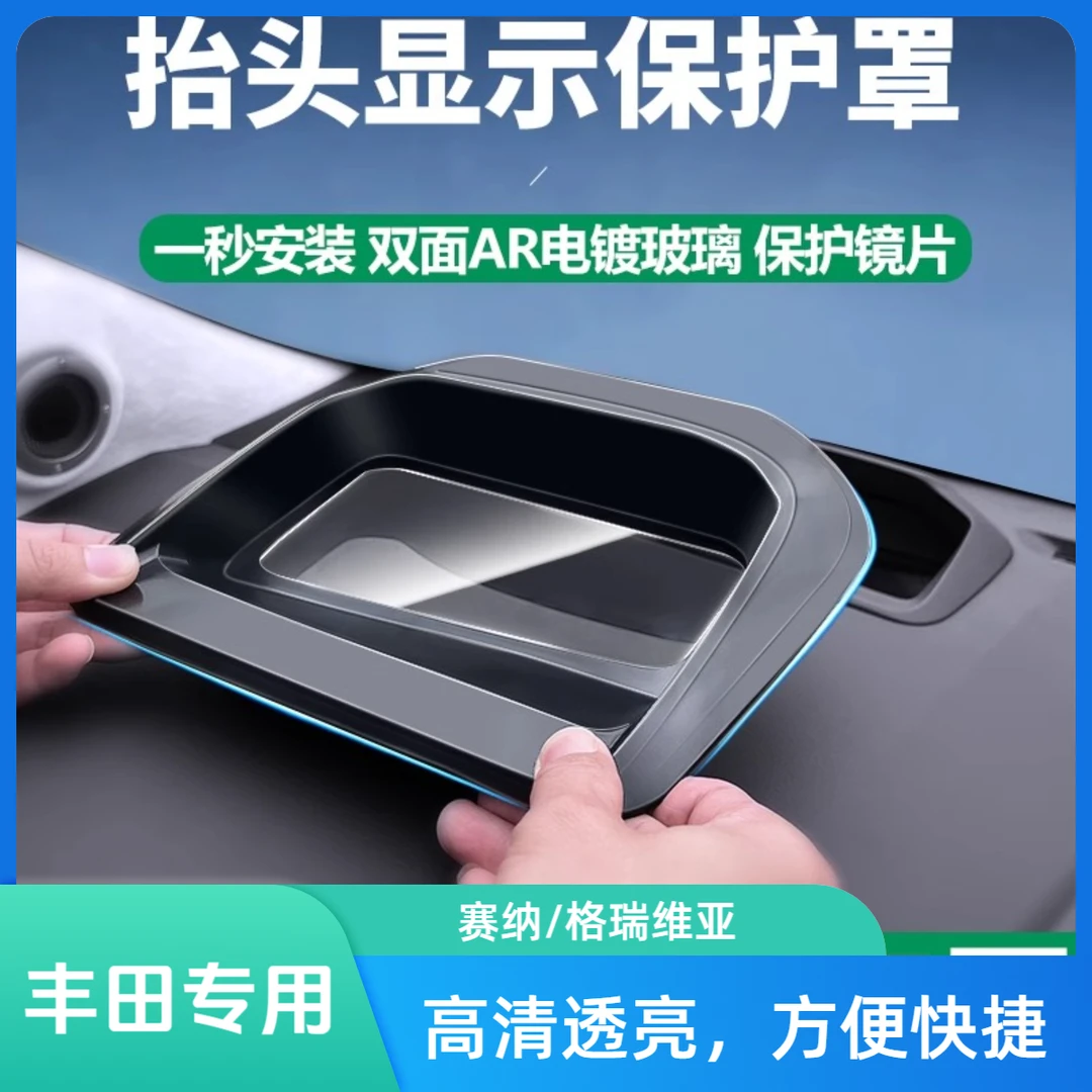 丰田赛那/格瑞维亚/九代凯美瑞 抬头显示hud保护罩防尘罩汽车用品