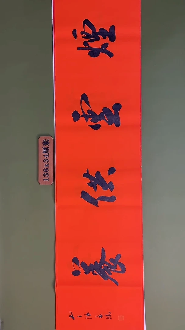 书法书法 张若鸿 尺寸138cm*34cm