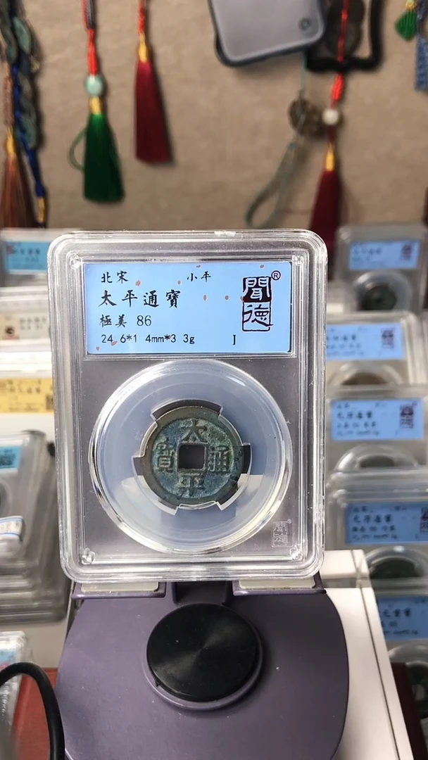 【闪购商品】铜泉缘闻德86太平通宝S04080