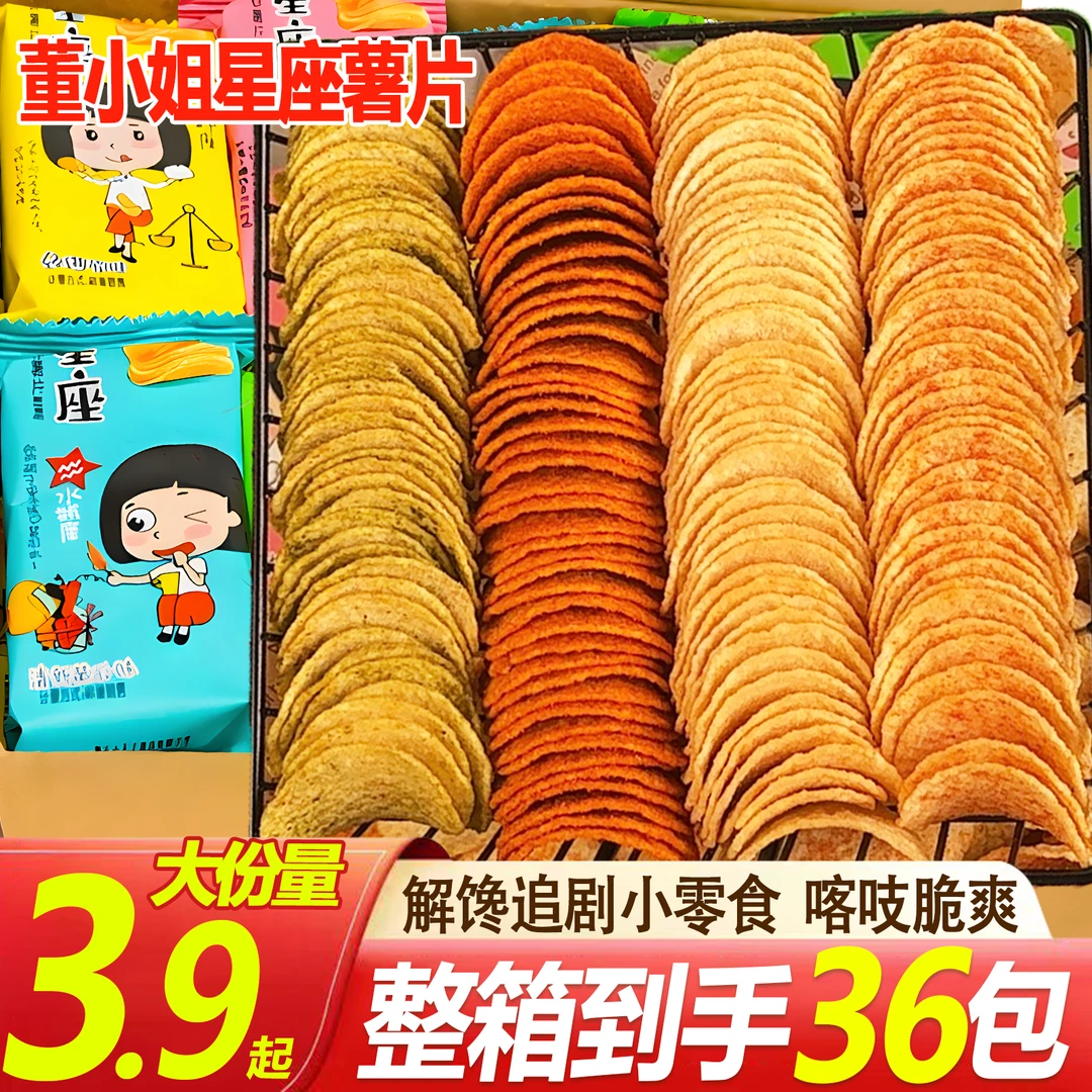 【整箱36包】董小姐星座薯片休闲小零食多口味番茄经典原味小吃囤货