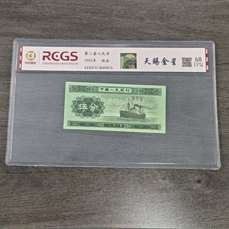 第二套人民币伍分退市评级币 QB-920（多样性发其一）