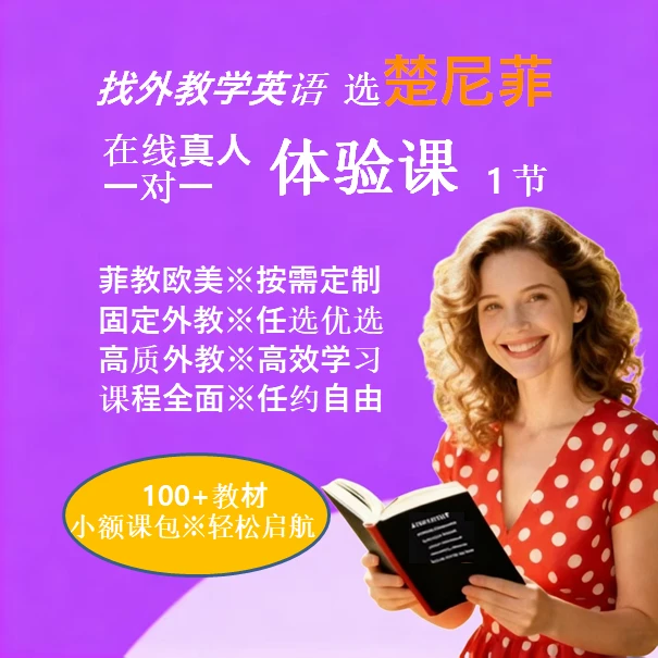 英语口语一对一课1节启蒙英语学习商务英语语法英语听力英语启蒙