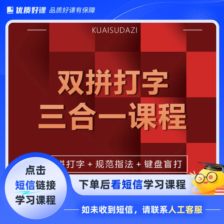 双拼打字/盲打键盘/规范指法三合一视频课(点短信链接学习课)