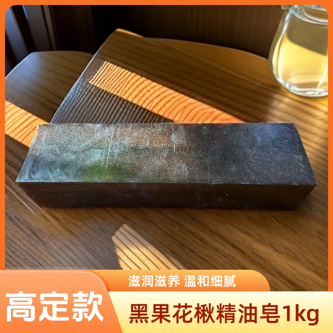 【高定款】黑果花楸精油皂1kg 养肤温和清爽留香嫩肤洁面