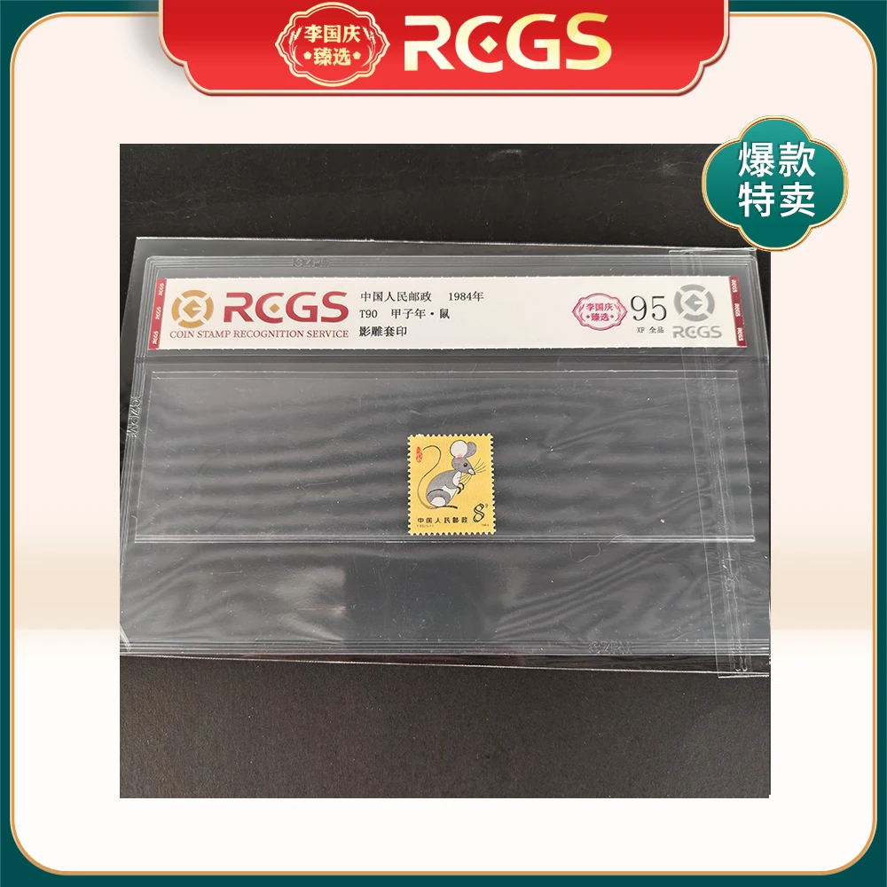 1984年T90邮票RCGS95分（鼠年(片材））