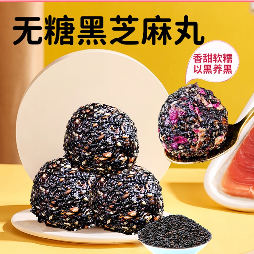 【谷丰之什】原味玫瑰味无糖黑芝麻丸轻食营养零食168g/袋