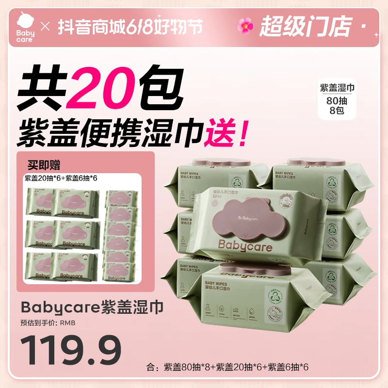 【超级门店】Babycare婴儿紫盖加厚湿巾80抽湿纸巾大包含赠到手20包
