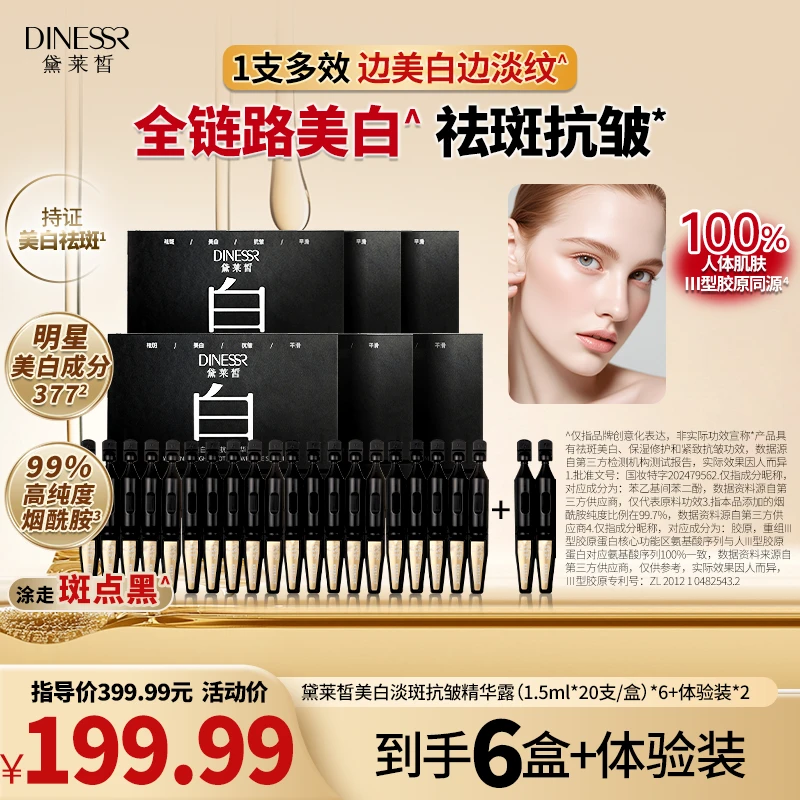 【美白次抛】黛莱皙美白淡斑抗皱精华露烟酰胺精华紧致护肤S3586