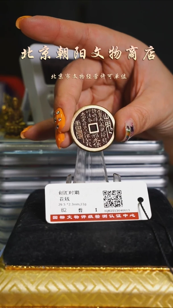 铜花钱-------择优发