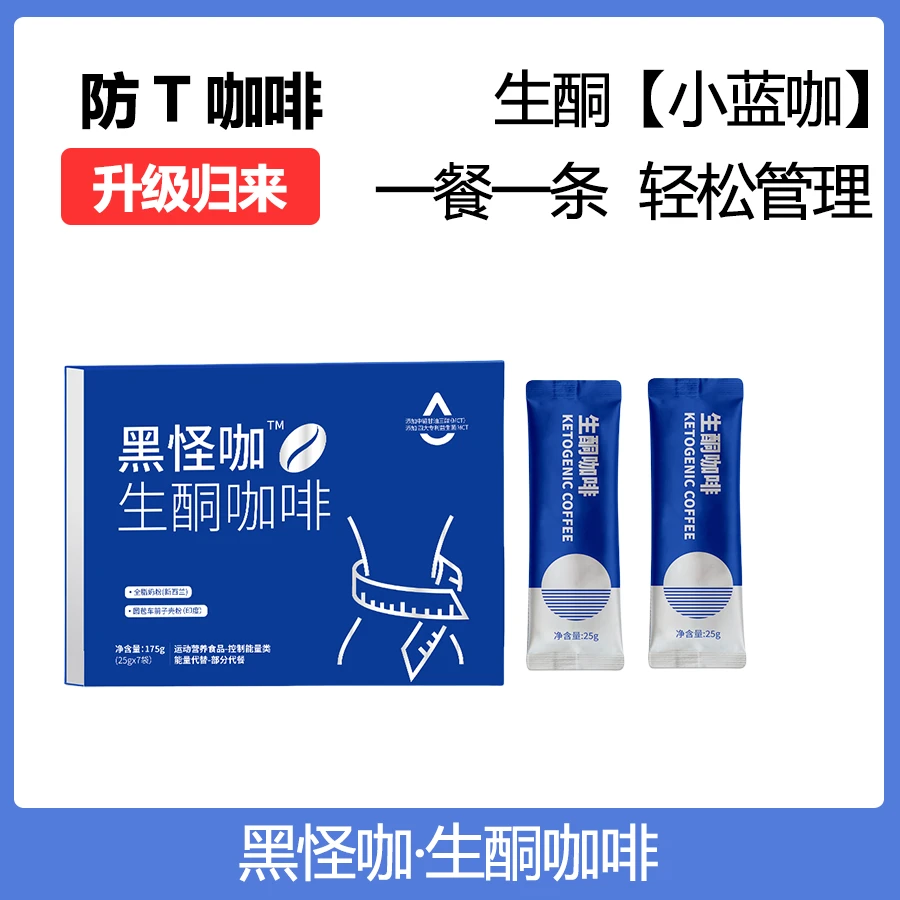 黑怪咖生酮咖啡益生菌生酮奶咖防弹咖啡轻松饱腹25g*7条✖️3盒