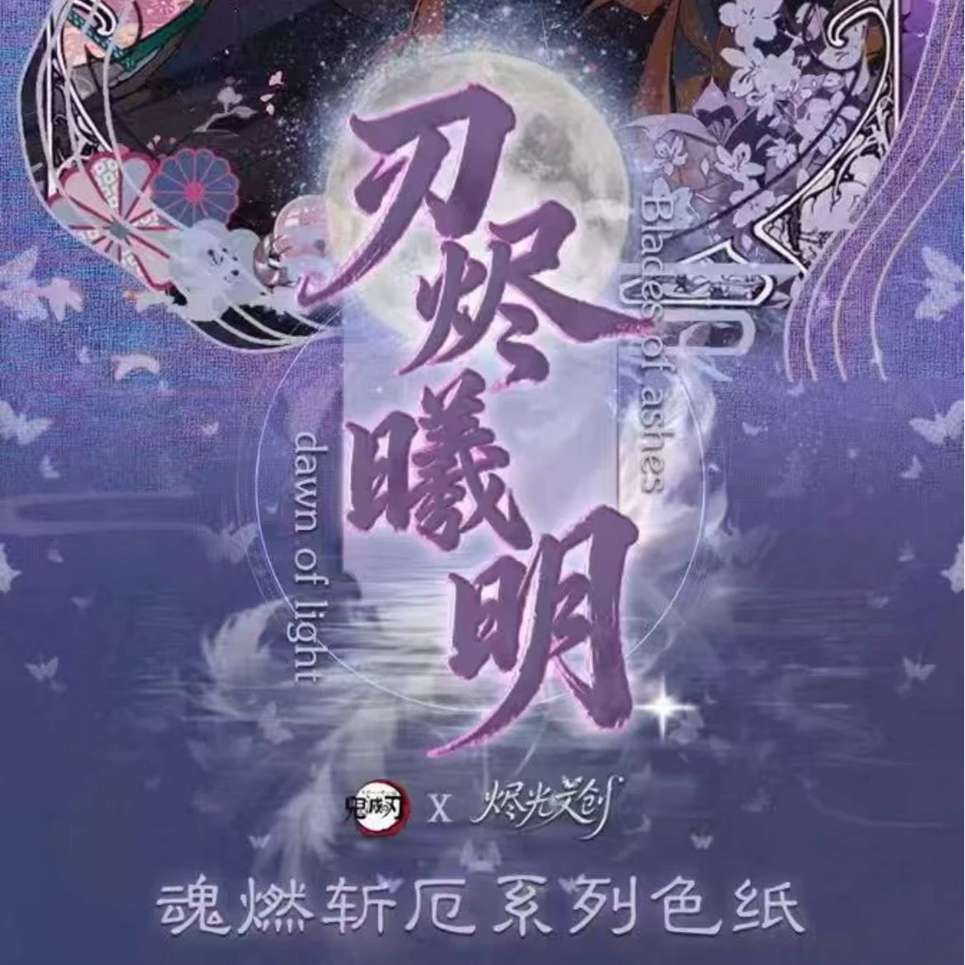 【鬼灭之刃】×烬光文创「刃烬曦明」典藏色纸
