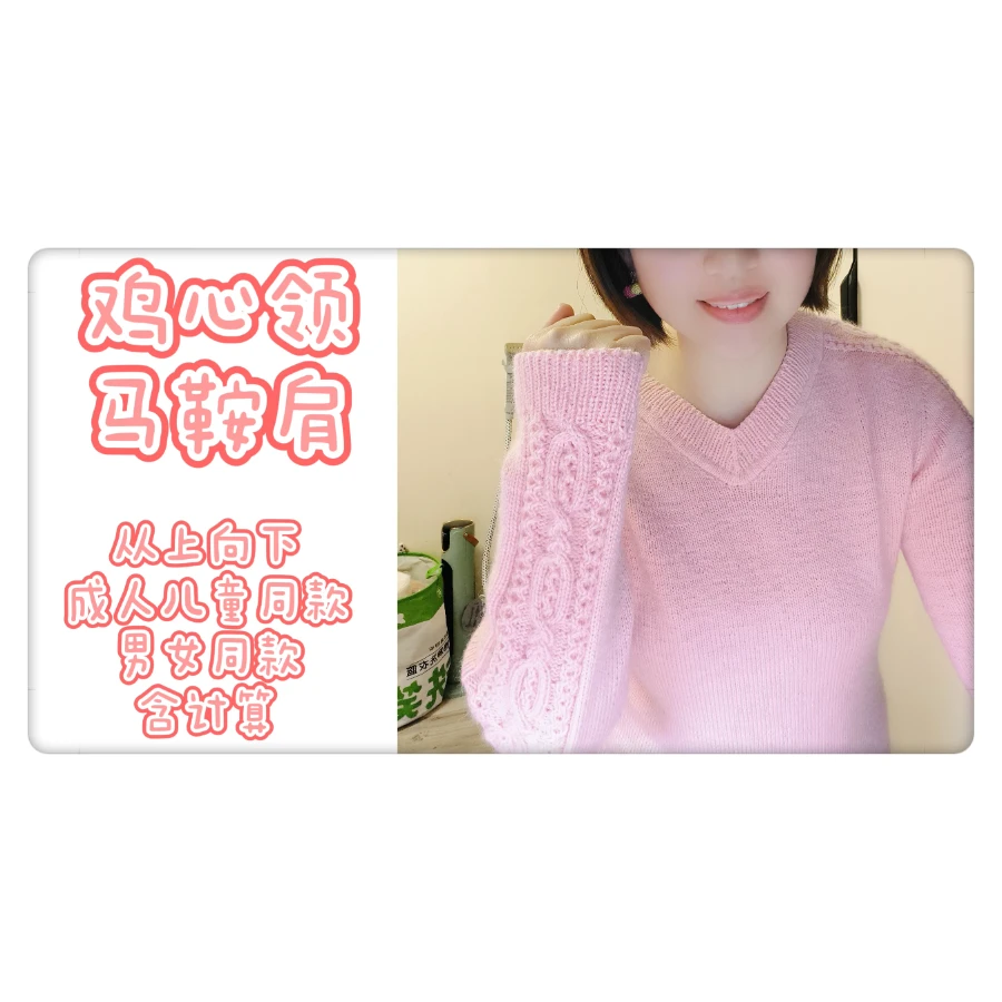 第25款棒针编织鸡心领马鞍肩从上往下编织男女同款课程-读书卡