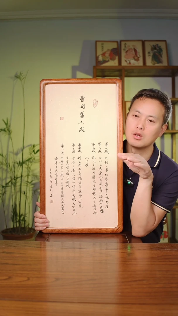 国画韩运行曾国藩六戒带框发