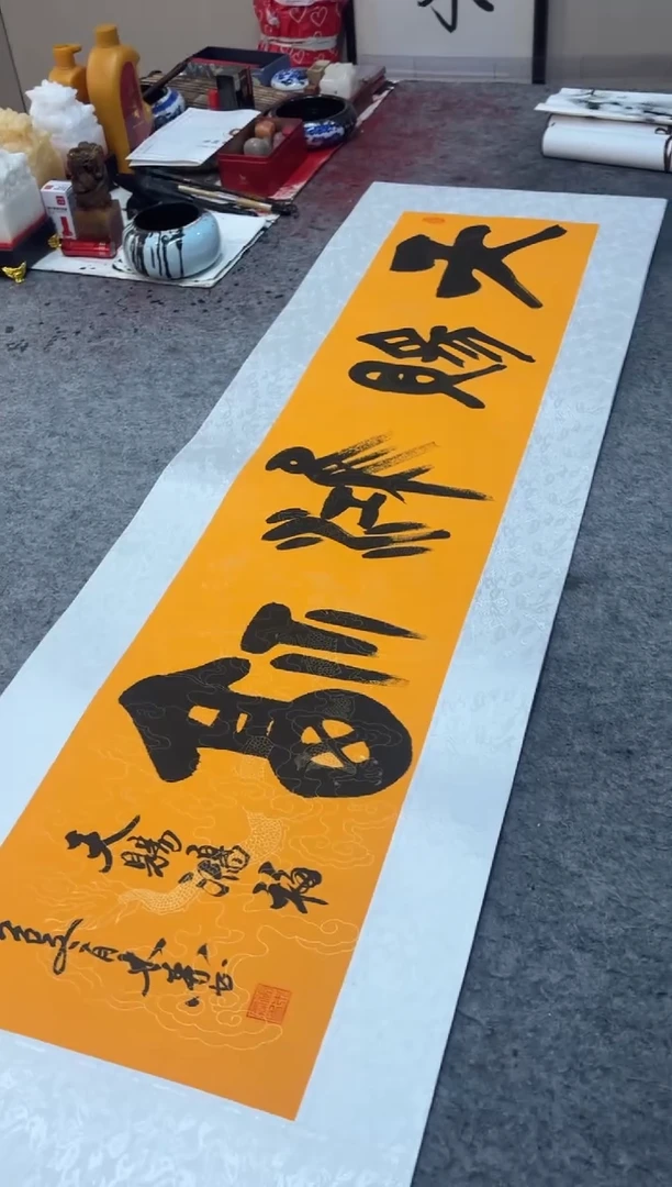 书法祖木森 《天赐鸿福》托底宣纸