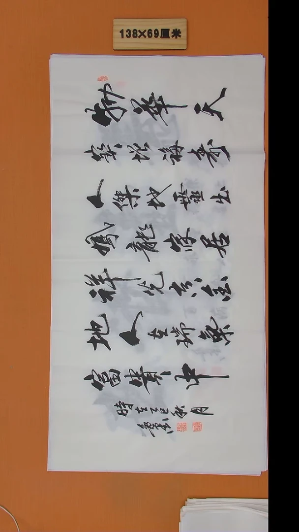 书法王老师书法作品138*69