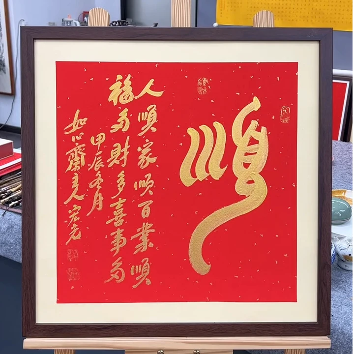 手写书法-顺-53x53cm-送画框