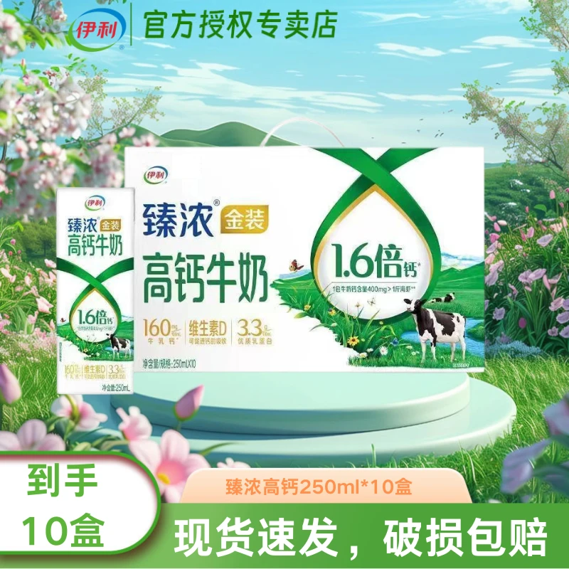 【12月】伊利臻浓金装高钙牛奶250ml*10盒礼盒装营养高钙学生奶JX