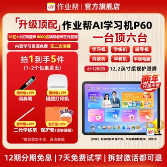 作业帮P60学习机AI智能家教辅导护眼大屏学生高清精准【仁汇