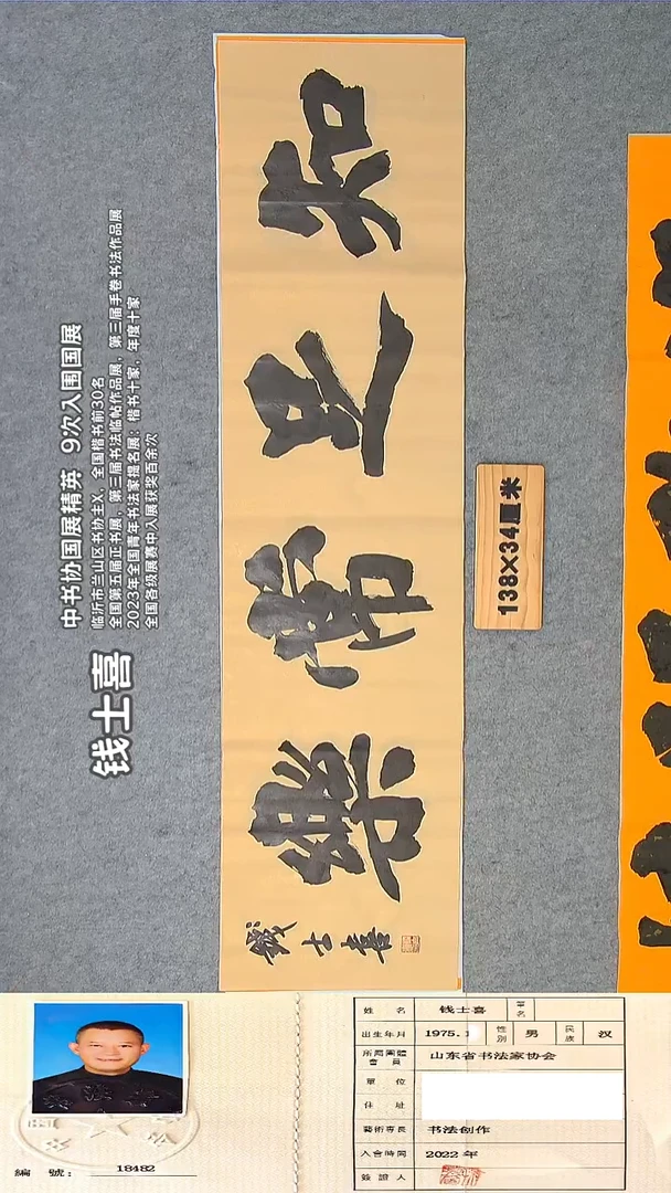 书法钱老师书法精品纯手写  山东临沂 138*34