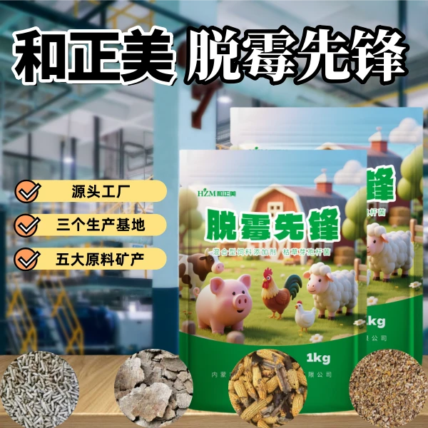 和正美脱霉先锋脱霉剂脱除霉菌毒素20袋加送4袋1kg/袋