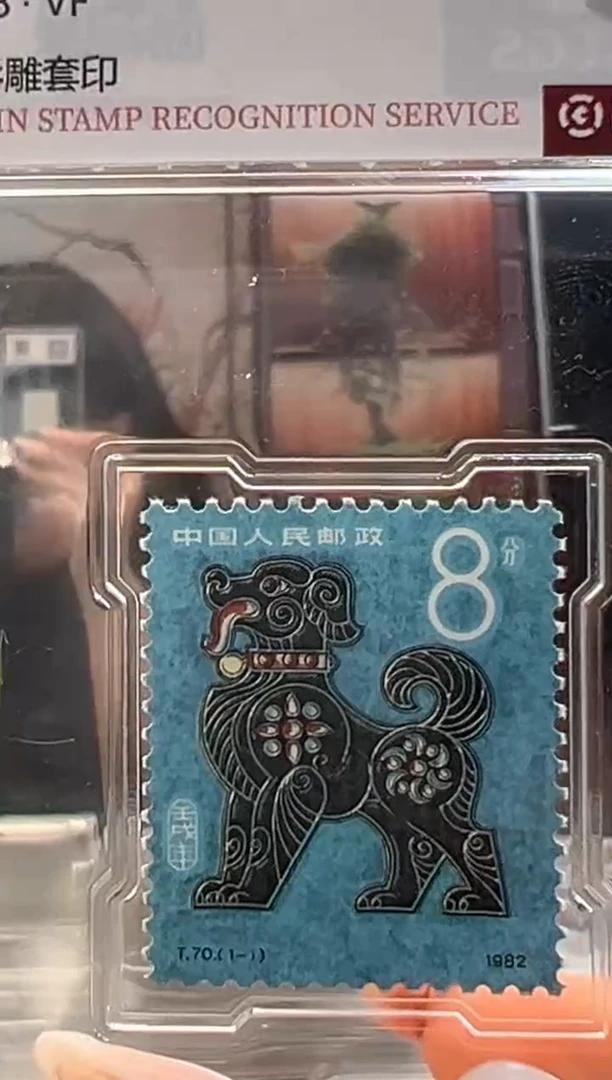 T70 一轮狗邮票 RCGS评级 集邮 收藏