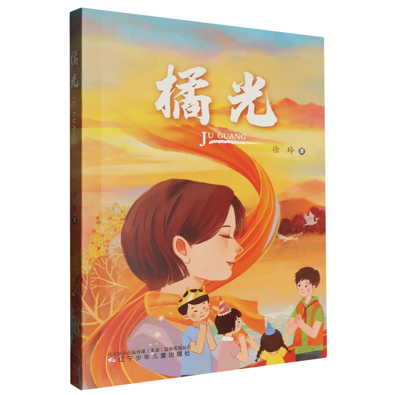 橘光 徐玲 著 儿童文学少儿 籍 辽宁少年儿童出版社