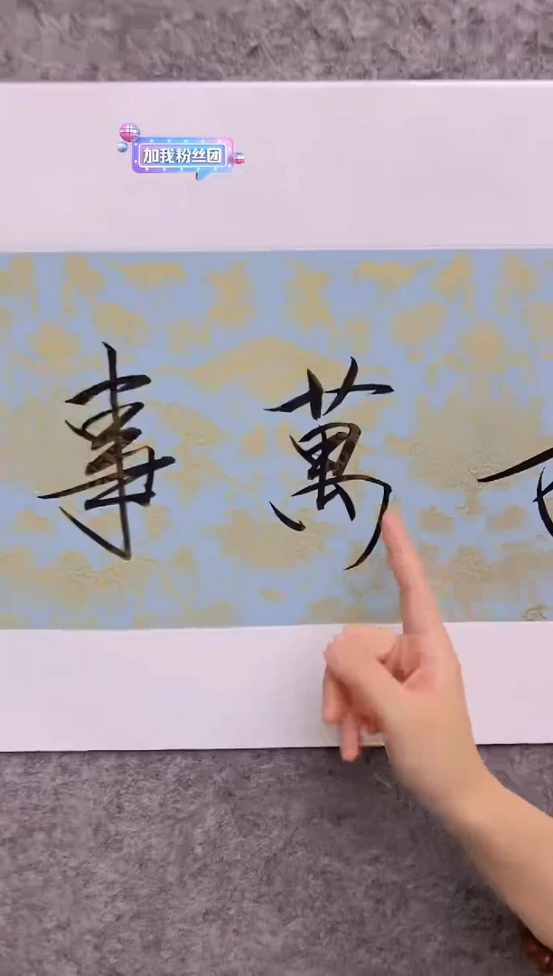 【闪购商品】书法崔景哲-1平尺-书法作品