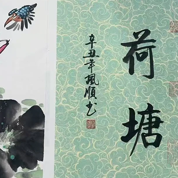 杨风顺老师0.5平尺+书法国画作品