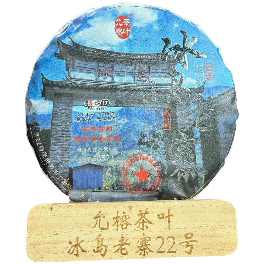 冰岛老寨头春2025年357克饼古树核心地块 寨门口