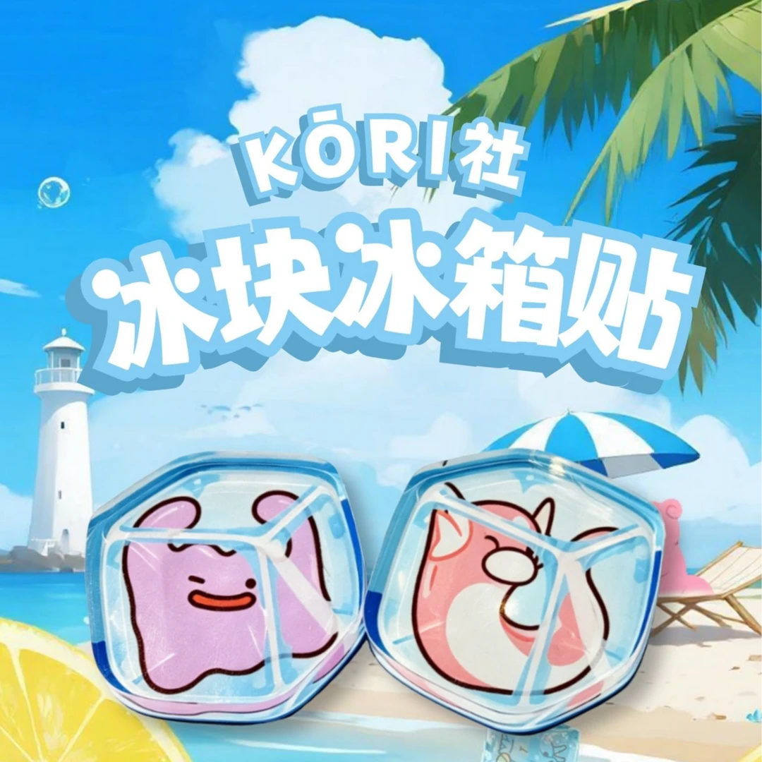 【平拆】KORI社x宝可梦二创冰块冰箱贴盲盒默认代拆
