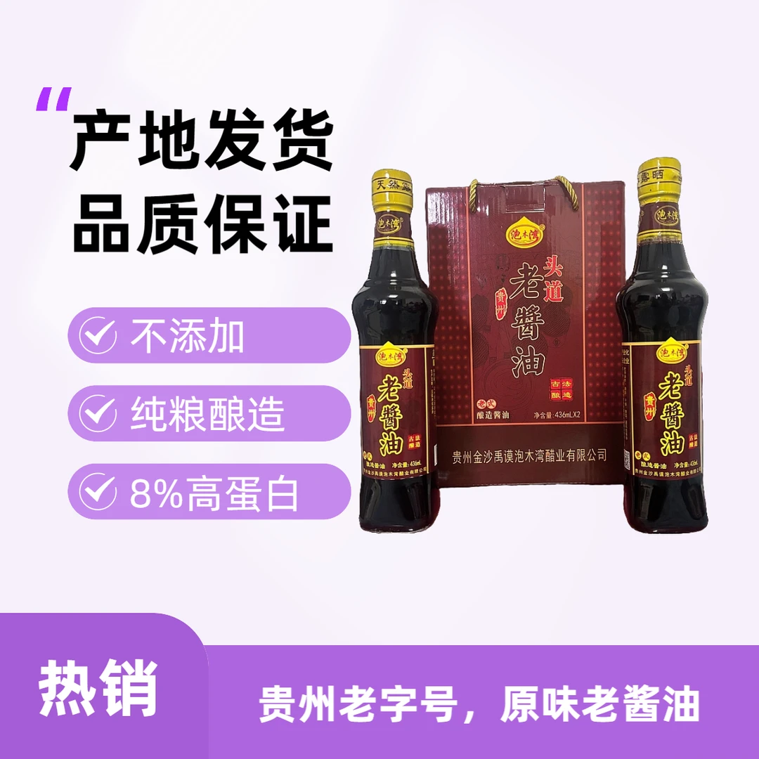泡木湾老酱油古法酿造8%高蛋白原味老酱油贵州特产