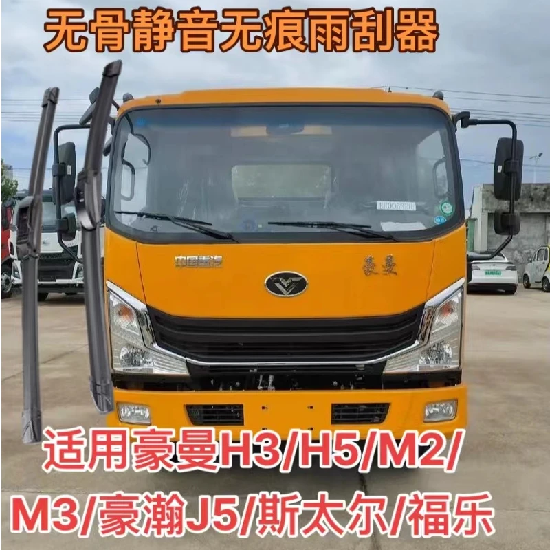 适用中国重汽豪曼H3/H5/M2/M3/豪瀚J5/斯太尔/福乐货车雨刷器
